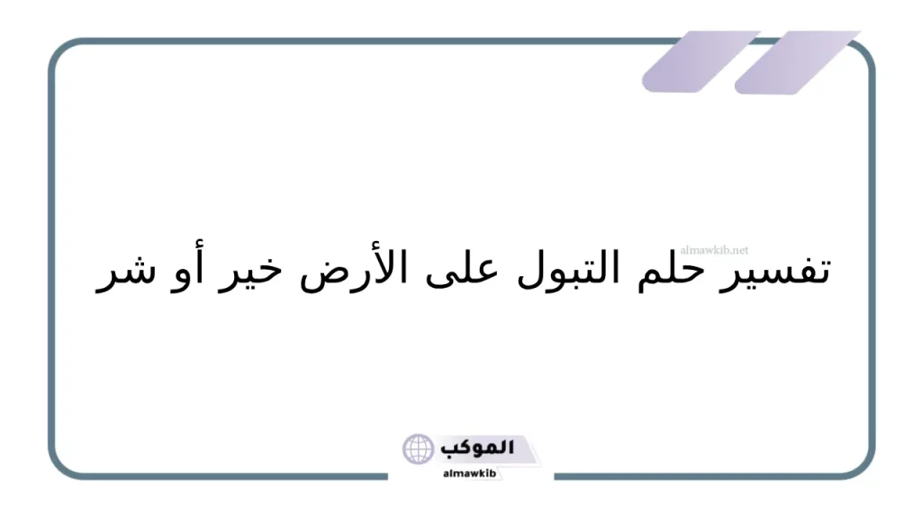 حلم العزباء البول على الأرض