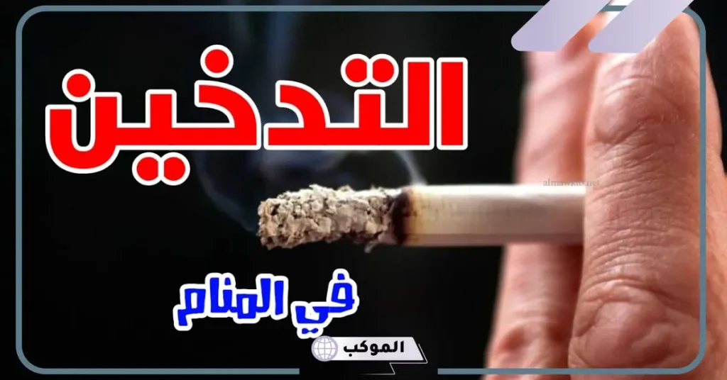 حلمت اني ادخن سيجارة للعزباء