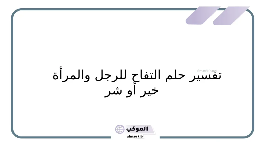 تفسير حلم شجرة التفاح للعزباء