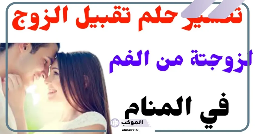 تفسير حلم التقبيل على الخد في المنام للعزباء والمتزوجة لابن سيرين 6 تفسير حلم التقبيل على الخد للرجل