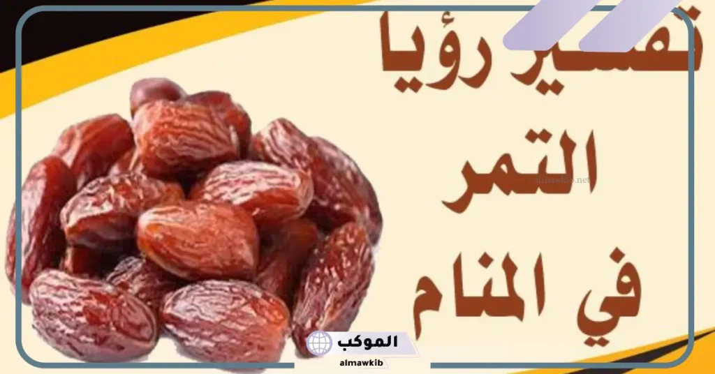 تفسير حلم أكل التمر للرجل