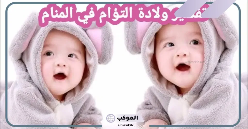 رؤية توأم في المنام للمتزوجة