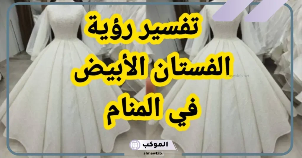 لبس الأبيض في المنام للمتزوجة