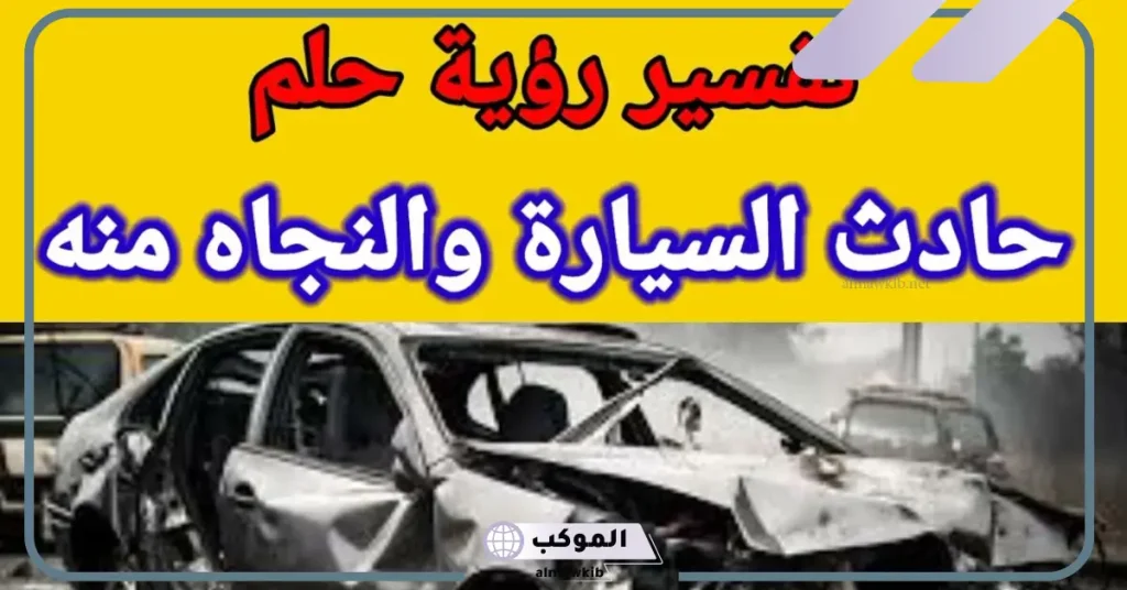 حلم حادث سيارة والنجاة منه