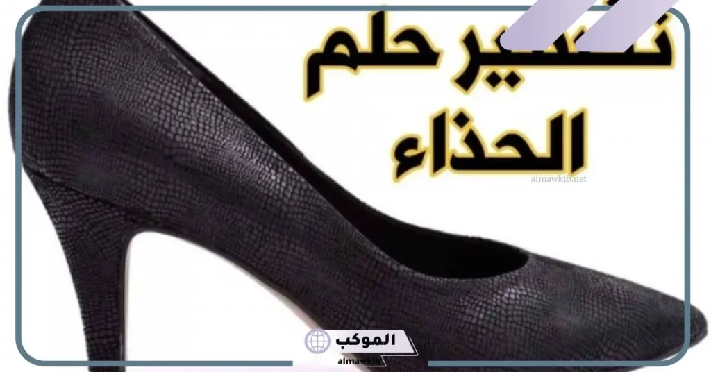 الحذاء في المنام بشارة خير للمتزوجة