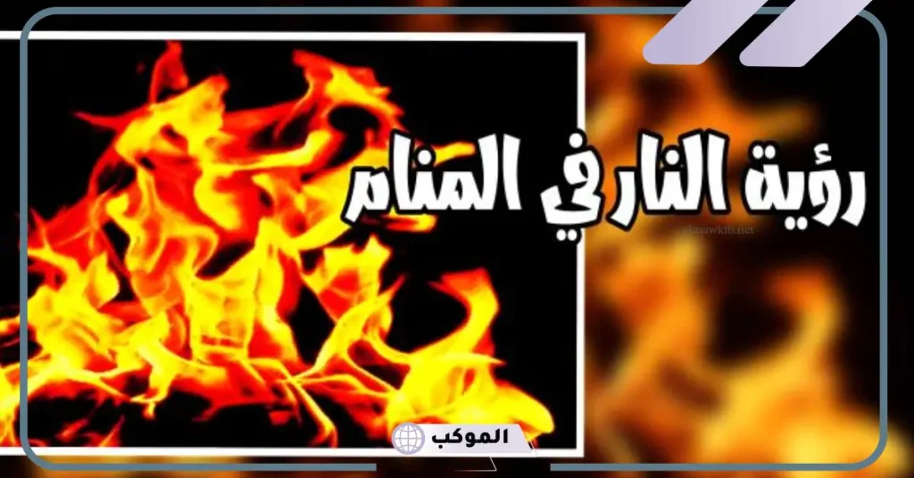 تفسير حلم الحريق للمتزوجة