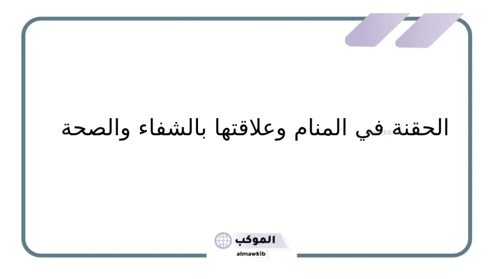تفسير حلم الحقنة في المنام لابن سيرين للعزباء والمتزوجة 6 تفسير حلم الحقنة في المؤخرة للعزباء