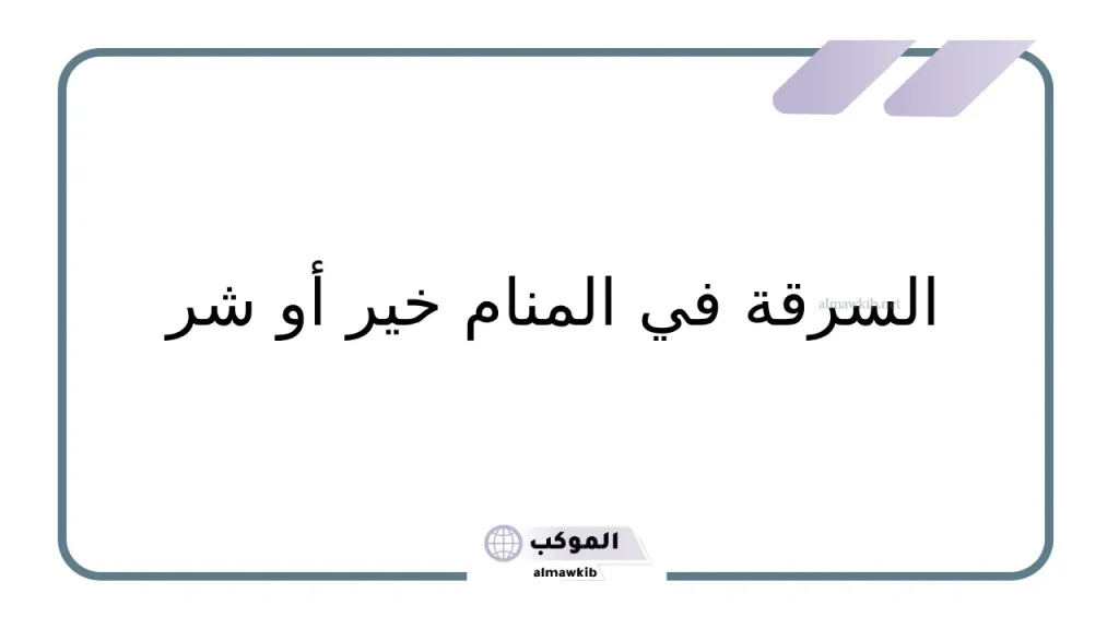 رؤية العزباء السرقة في الحلم  