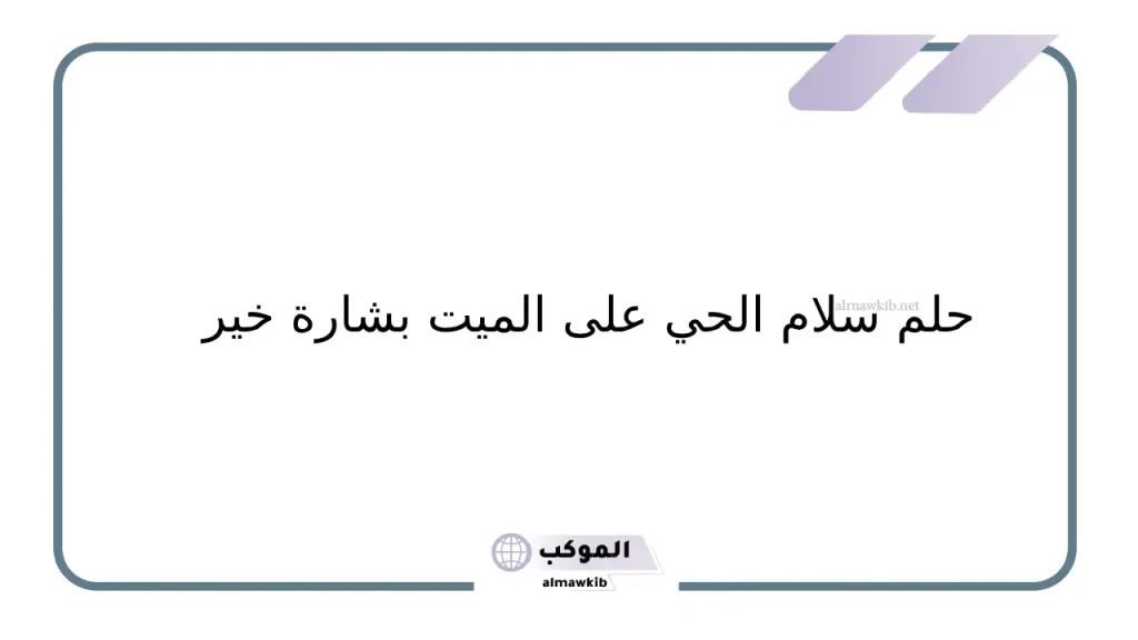 حلم السلام على الميت