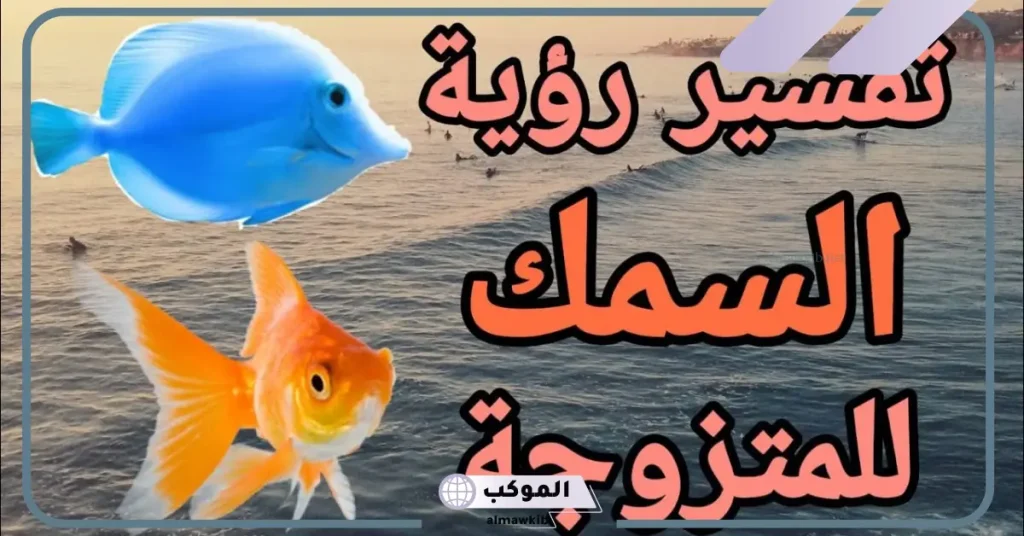 تفسير حلم السمك النيء للمتزوجة