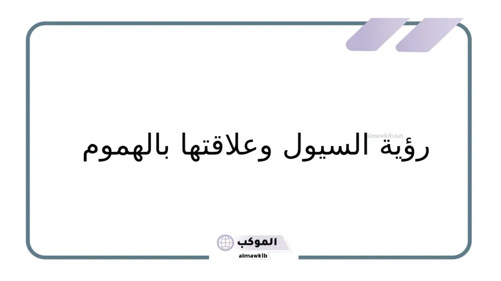 حلم السيل بدون مطر