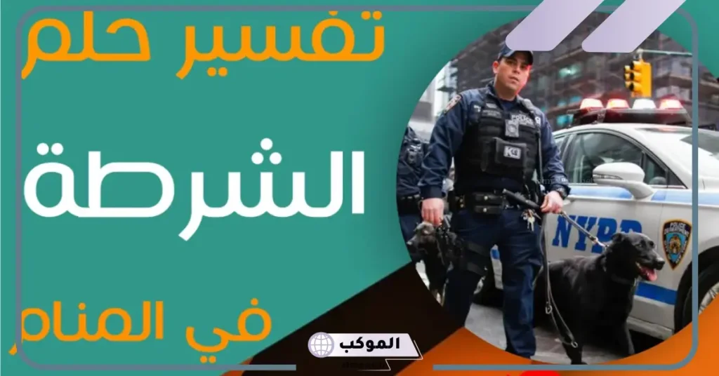 تفسير حلم قبض الشرطة على شخص اعرفه