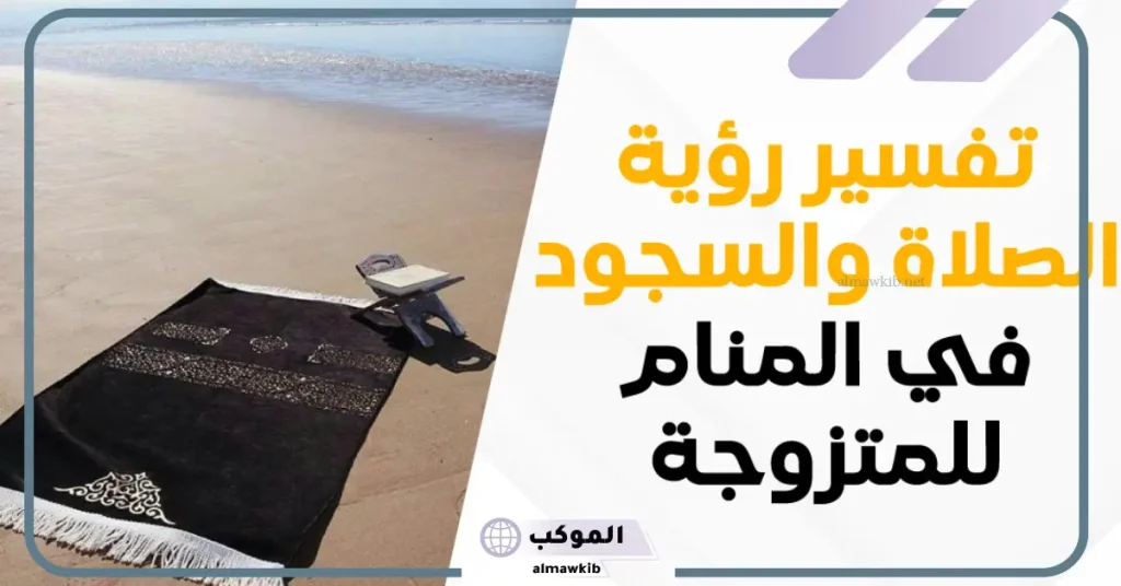 تفسير حلم الصلاة في الشارع للمتزوجة