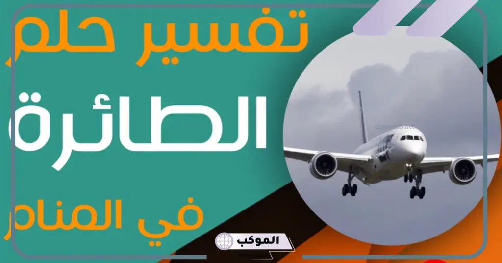 حلم السفر بالطائرة للمتزوجة