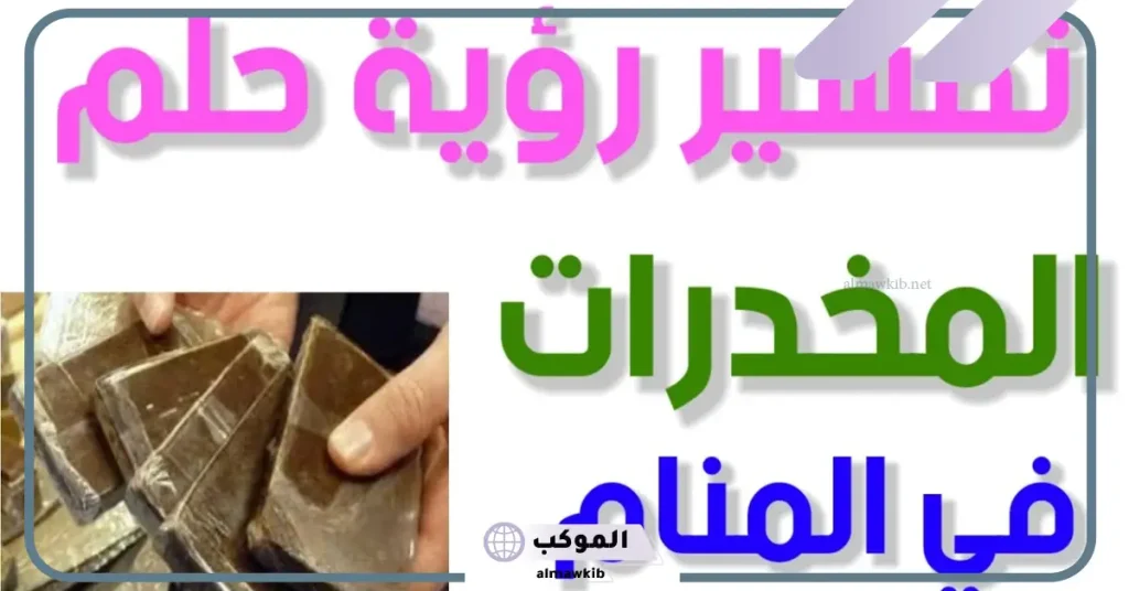 تفسير حلم المخدرات البودرة للمتزوجة