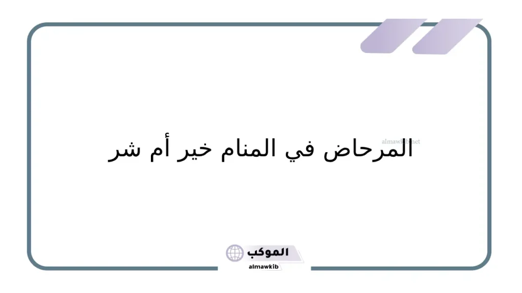 رؤية المرحاض في المنام للرجل المتزوج