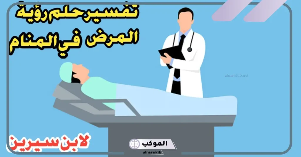 تفسير حلم المرض في المنام لابن سيرين والنابلسي 5 رؤية المرض في المنام للمتزوجة