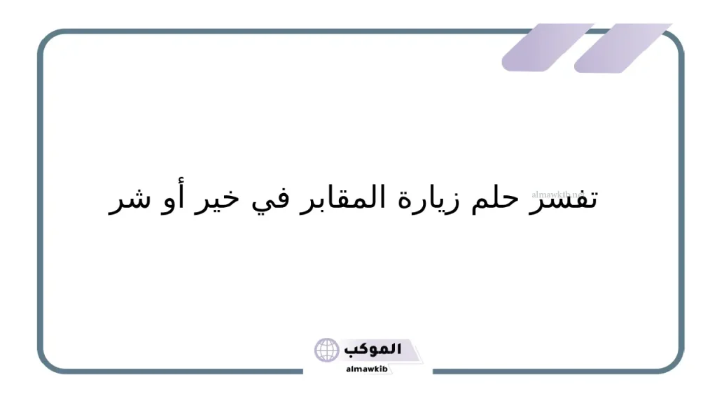 حلم دخول المقابر