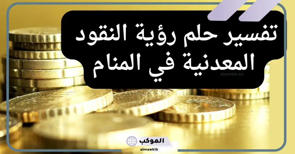 رؤية النقود المعدنية في المنام للعزباء