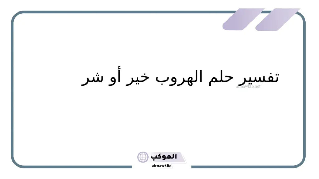 تفسير حلم الهروب من شخص اعرفه