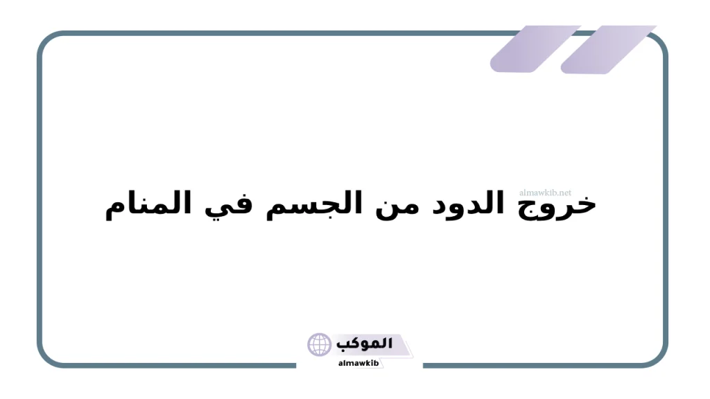 خروج الدود من الجسم في المنام