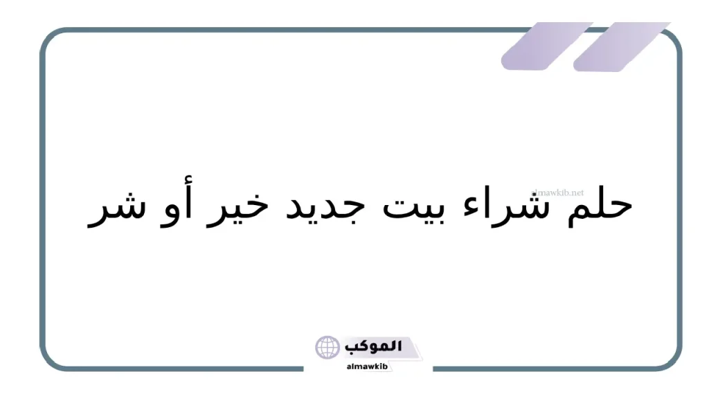 تفسير حلم شراء منزل للعزباء