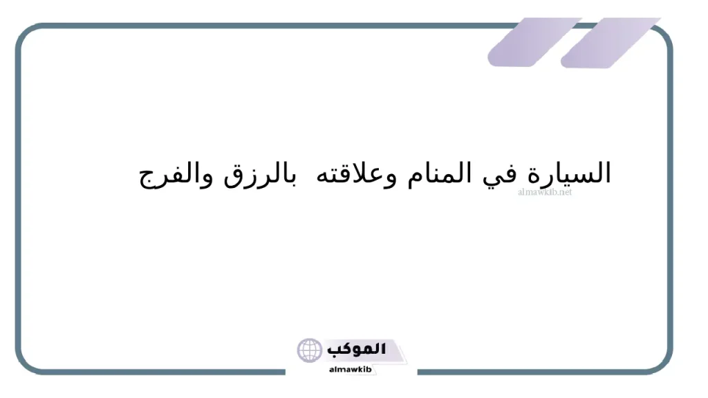 تفسير حلم السيارة للرجل