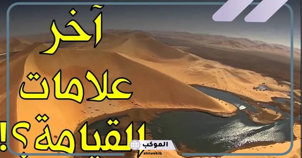 تفسير حلم رؤية علامات يوم القيامة في المنام لابن سيرين 5 رؤية علامات يوم القيامة في المنام للرجل