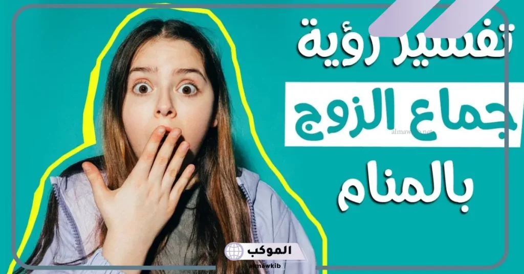 رؤية زوجي يجامعني في المنام للمتزوجة
