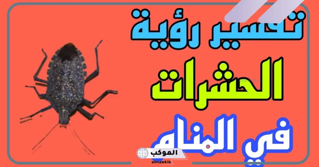 رؤية الحشرات في المنام للمتزوجة 