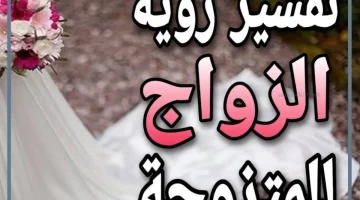 حلمت بالزواج