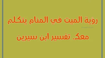 حلمت بالميت في منامي