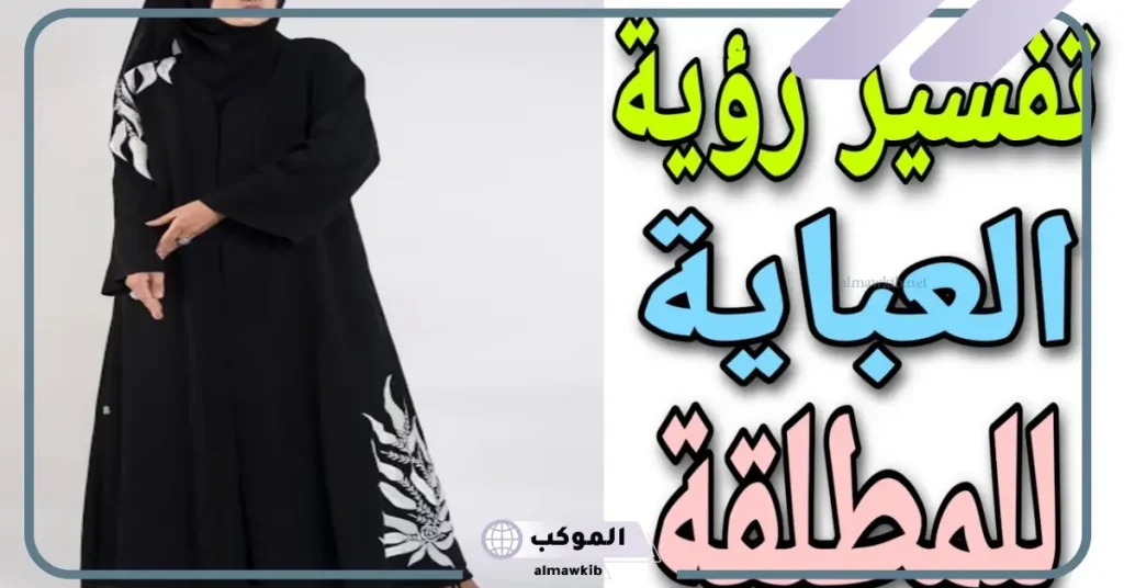 تفسير حلم العباية الملونة للمطلقه