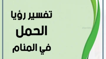 حمل بالمنام