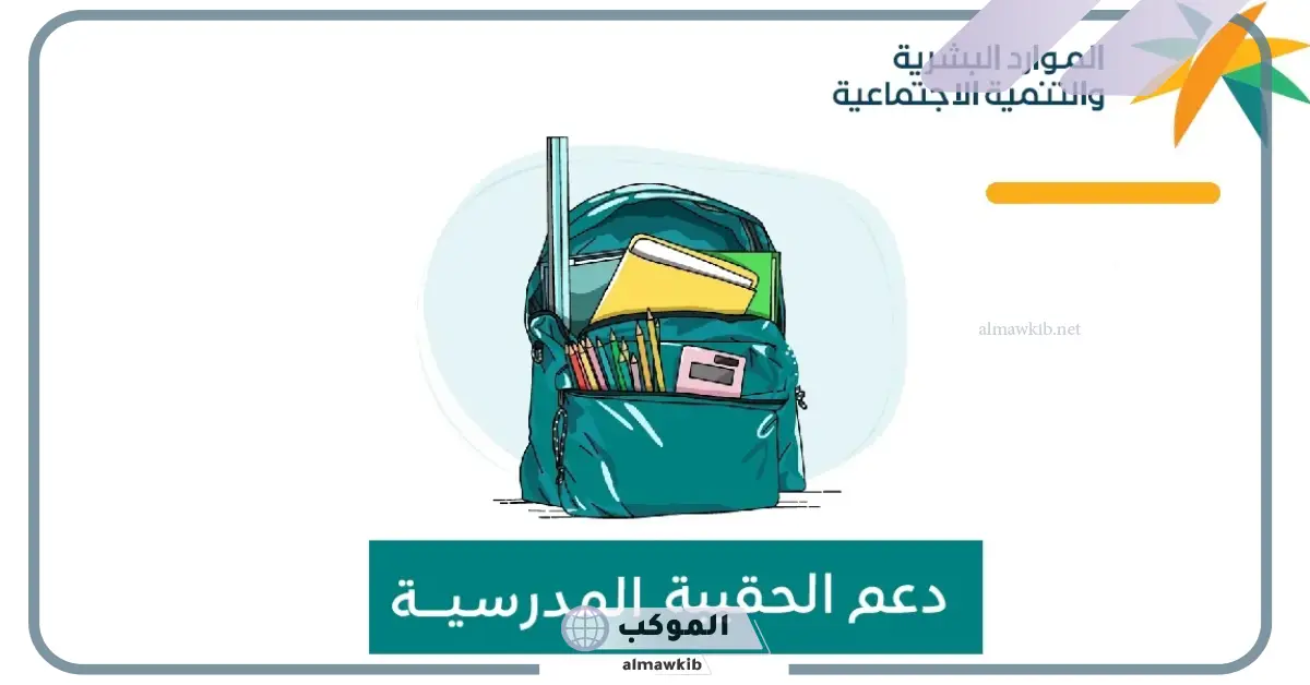 الموارد البشرية.. نزول دعم الحقيبة المدرسية والزي المدرسي في هذا التوقيت 5 موعد نزول دعم الحقيبة المدرسية 1446