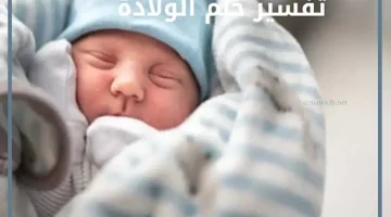 رؤيا ولادة بالمنام