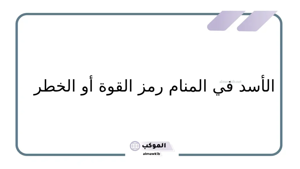 دلالات الأسد في الحلم