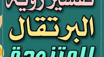 رؤية البرتقال