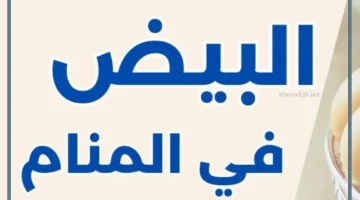 رؤية البيض