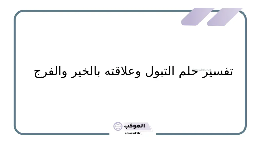 حلم التبول خير أو شر