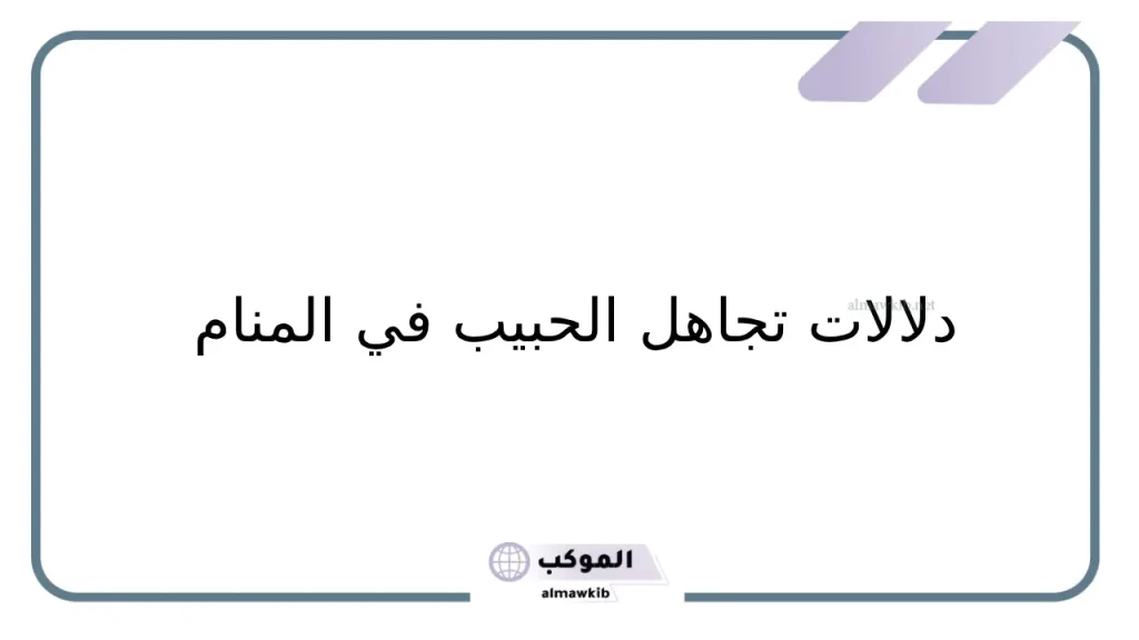 رؤية شخص يتجاهل التعامل معي