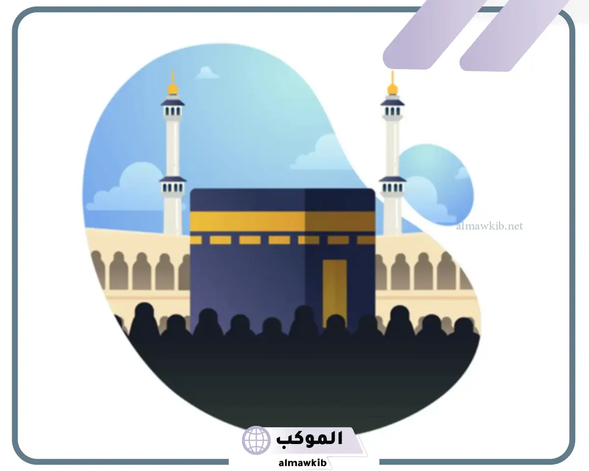 ماذا قال بن سيرين عن تفسير حلم الذهاب للحج للمتزوجة