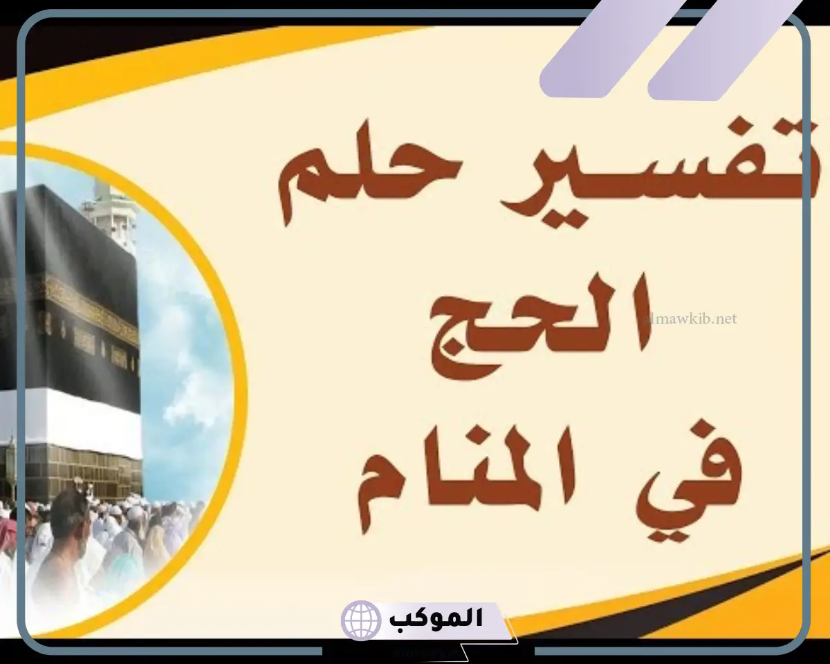 تفسير رؤية الحج في المنام