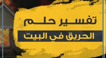 رؤية الحريق