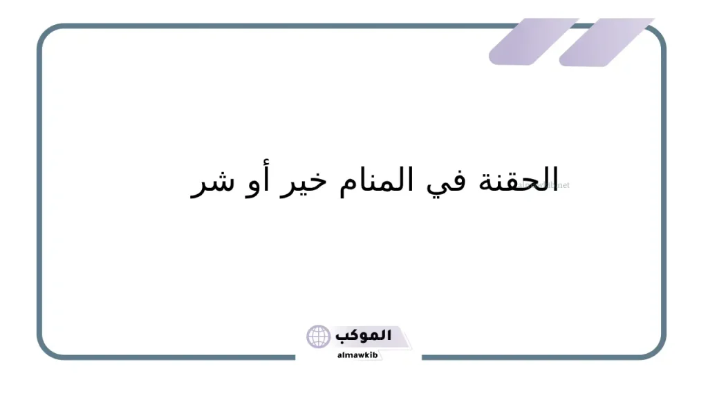 تفسير حلم الحقنة في المنام لابن سيرين للعزباء والمتزوجة 5 رؤية الرجل الحقنة في المنام