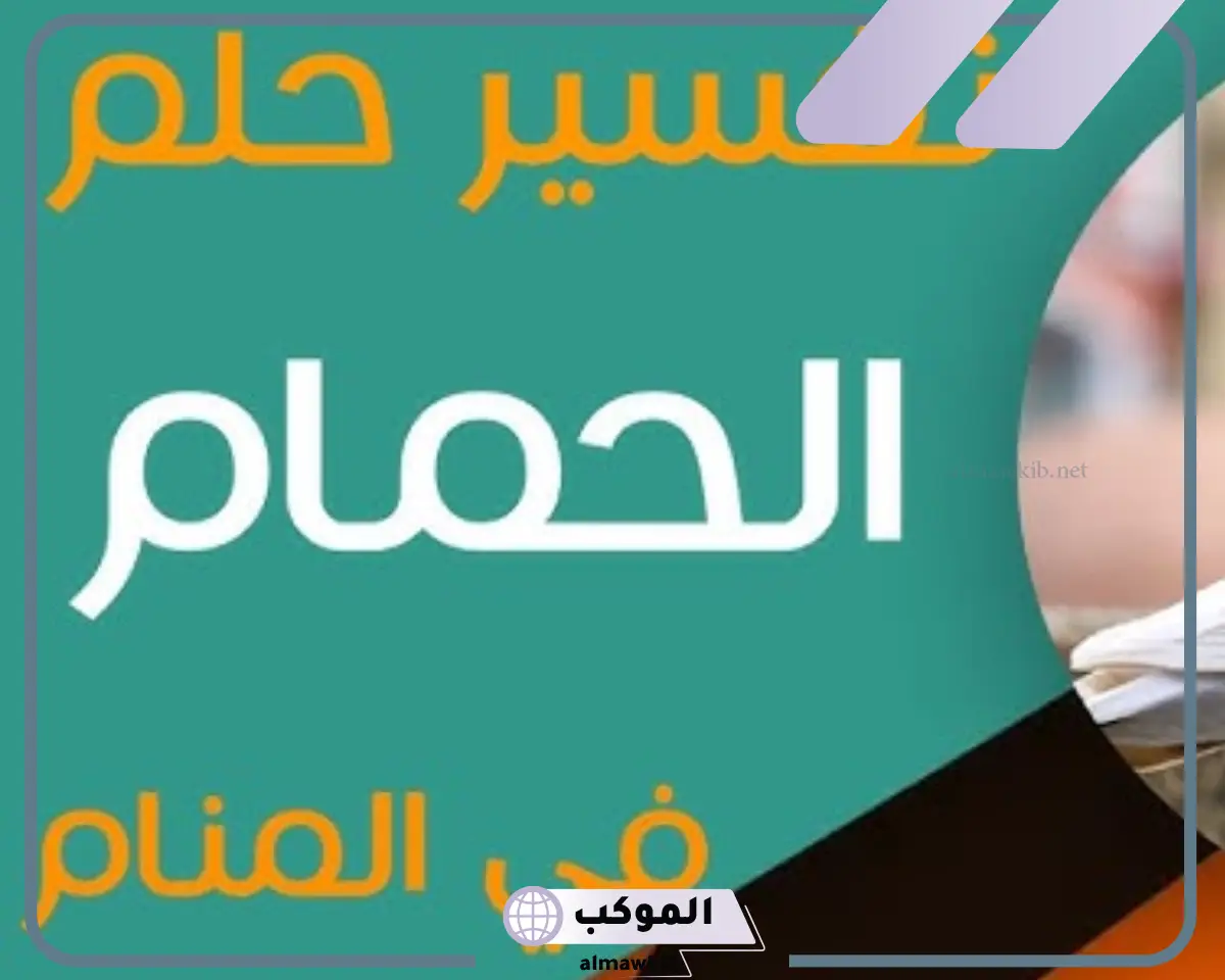 رؤية وتفسير حلم الحمام