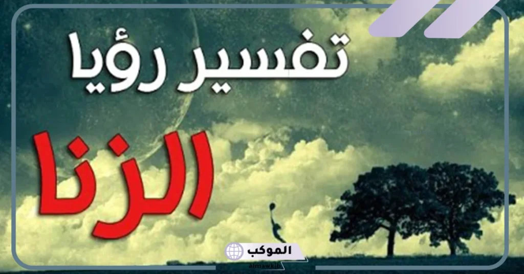 تفسير حلم الزنا للمتزوجة مع رجل غريب