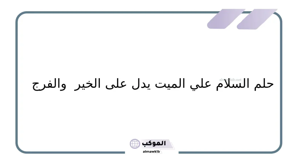 حلم السلام والعناق على الميت