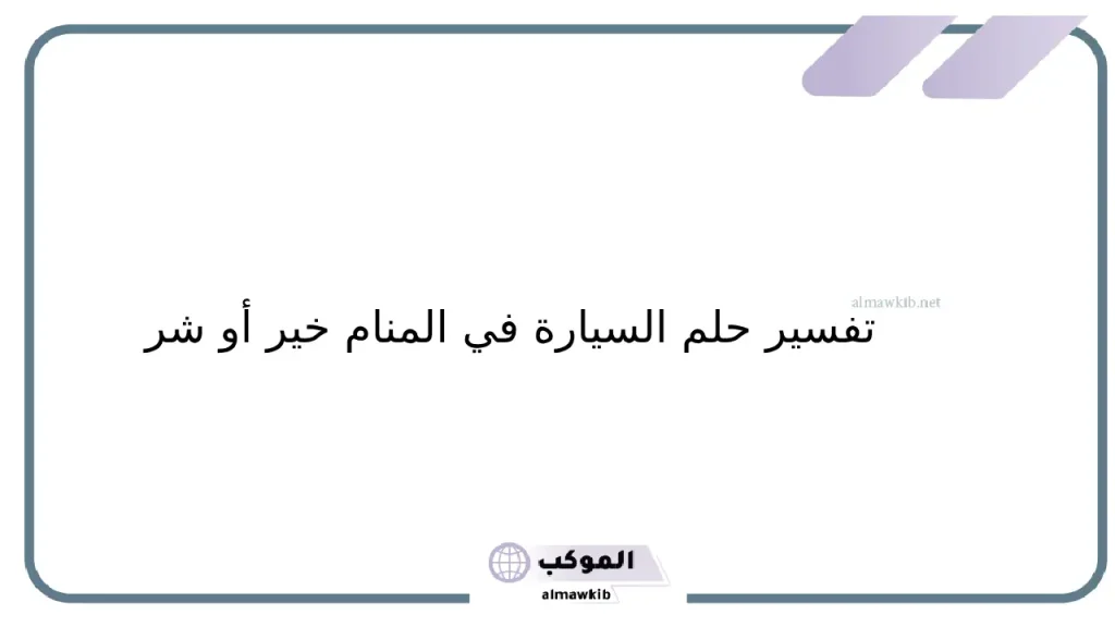 تفسير حلم السيارة لابن سيرين