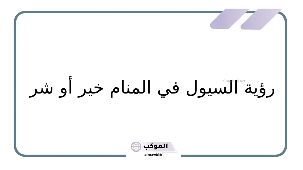 حلم السيل المتدفق